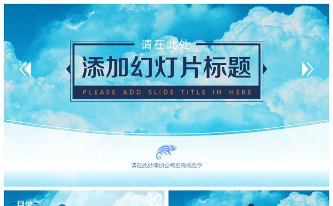 纯净蓝色蓝天白云清新大气通用全动态PPT模板缩略图