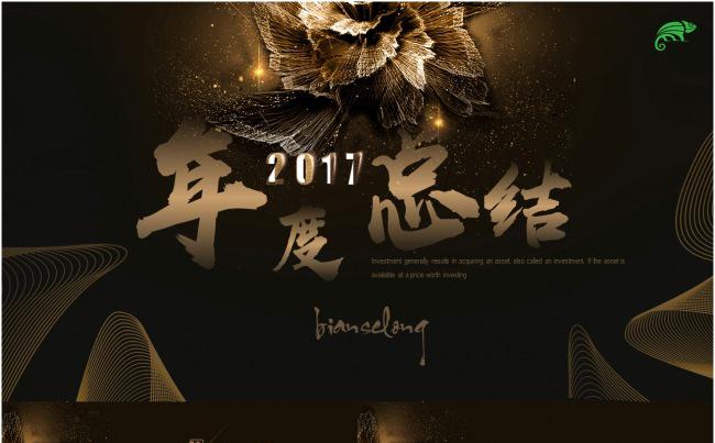 2018大气金色商务年终总结汇报PPT模板缩略图