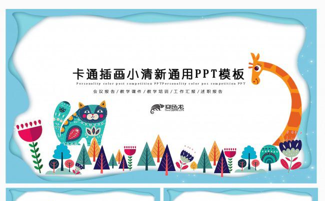 卡通插画小清新通用PPT模板缩略图