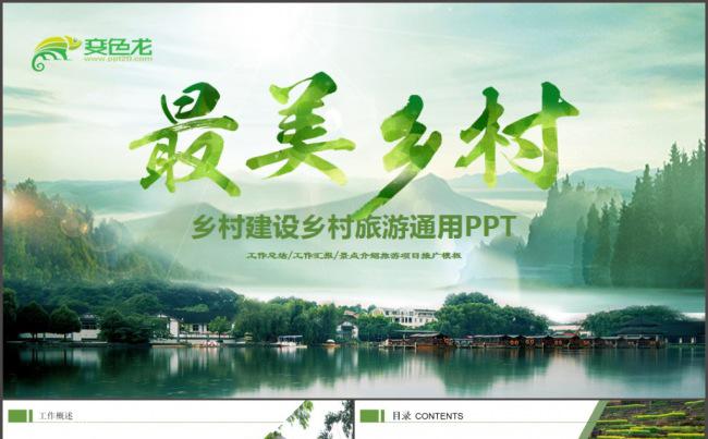 乡村旅游新农村建设美丽乡村农场牧场精准扶贫工作总结汇报PPT缩略图