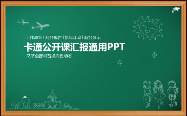 教学PPT模板黑板风格粉笔字课件设计教育素材缩略图
