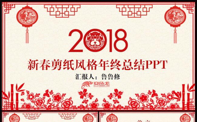 狗年传统中国风剪纸年终总结新年计划ppt缩略图