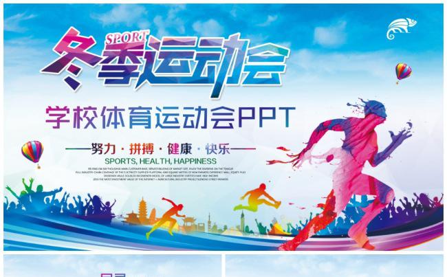精美学校体育运动会校运会全运会冬季运动会PPT模板缩略图
