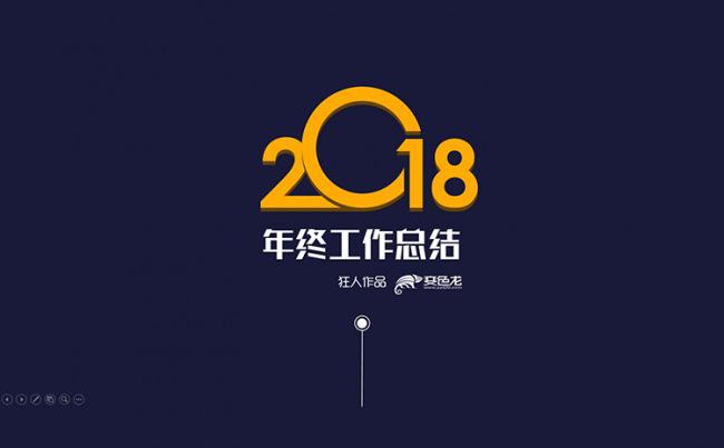 【狂人作品】2018创意动画年终工作总结PPT模版缩略图
