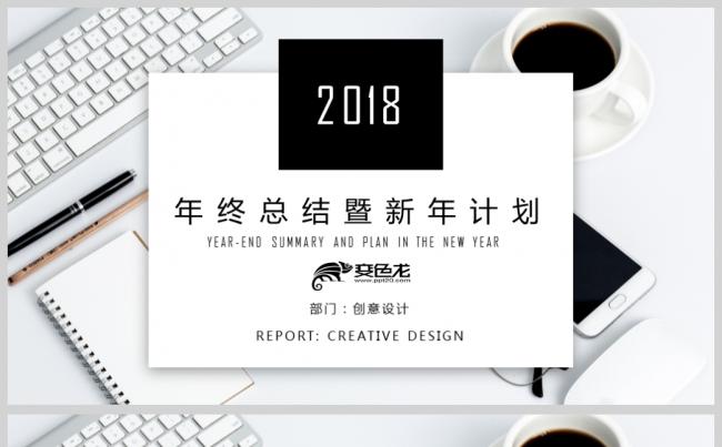 【2018】商务办公 黑色创意极简 年终总结新年计划PPT缩略图