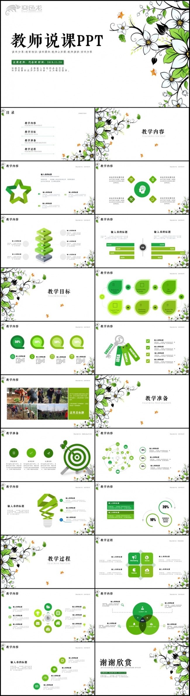 绿色实用教学设计教师说课公开课PPT模板