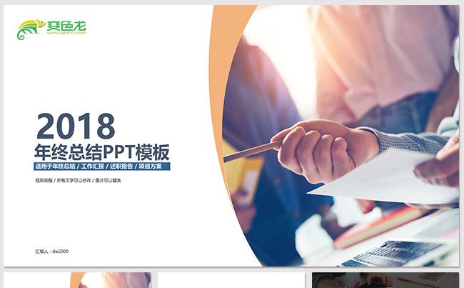 年终工作总结工作汇报2018工作计划PPT模板缩略图