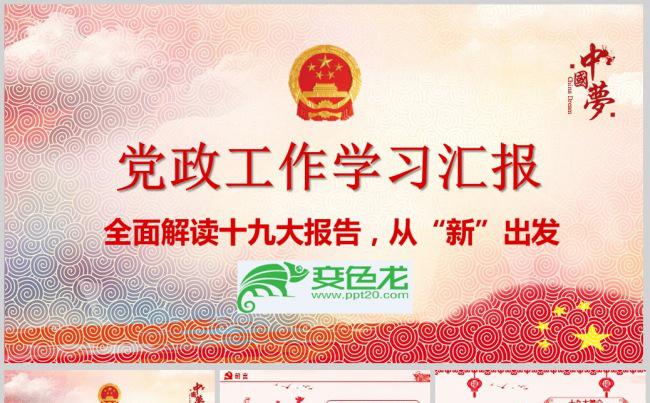 学习汇报全面解读十九大报告十九大精神PPT模板缩略图