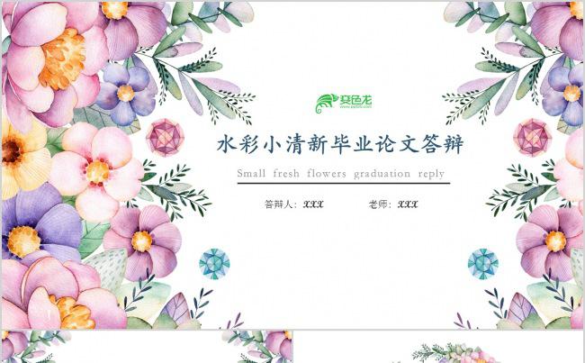水彩小清新毕业论文答辩PPT缩略图
