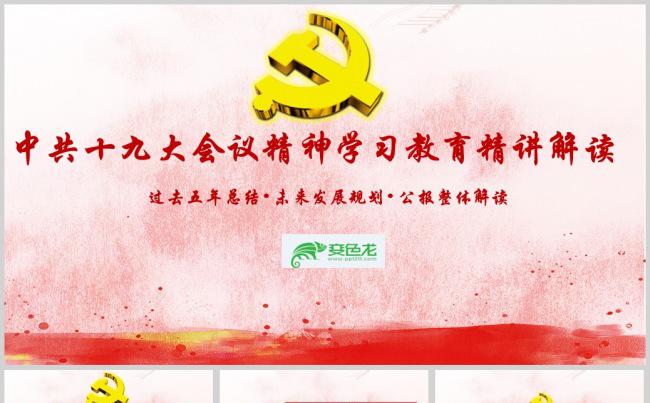 十九大会议精神学习教育精讲解读PPT模板缩略图