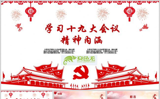 学习十九大会议精神内涵精神报告PPT模板缩略图