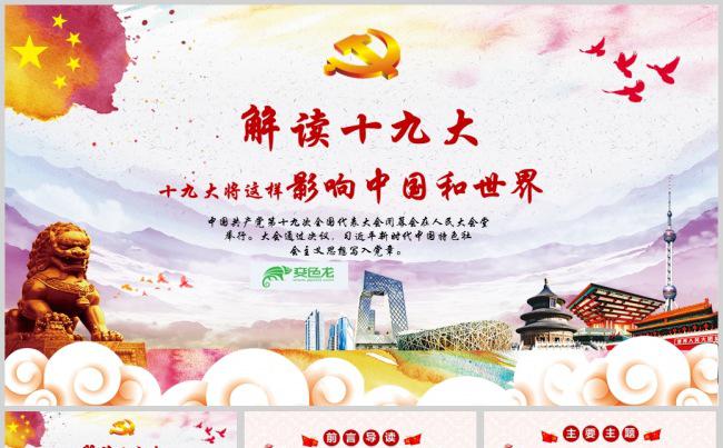 解读十九大-十九大将这样影响中国和世界PPT模板缩略图