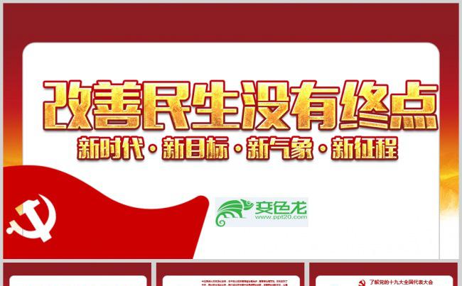 一带一路保障和改善民生没有终点站PPT模.jpg缩略图