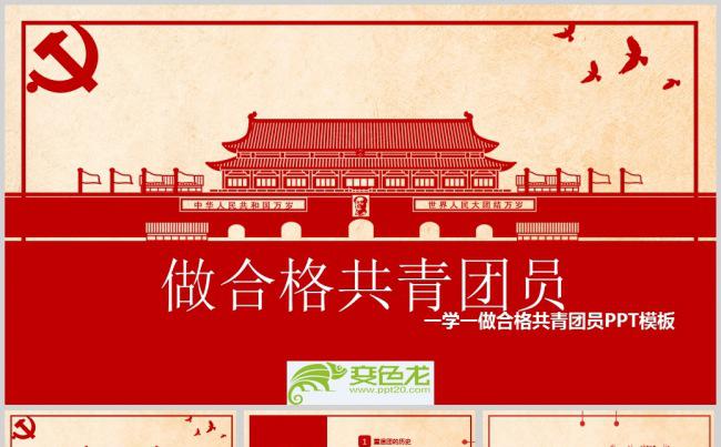 精选一学一做合格共青团员PPT模板缩略图