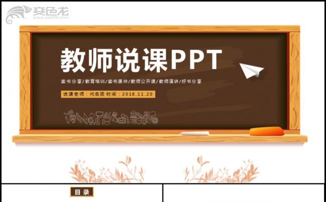 简约黑板风教师说课教学设计PPT缩略图