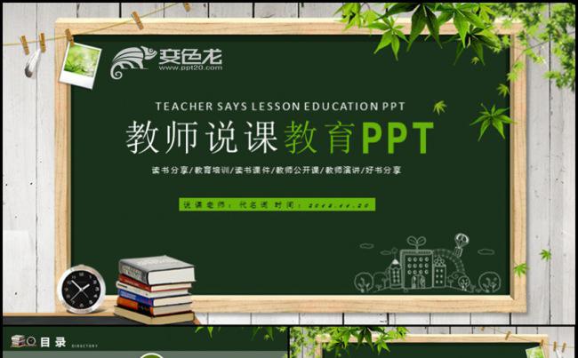 黑板报教师说课教育通用课件PPT动态模板缩略图