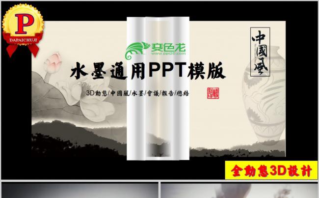 震撼唯美水墨风视频3D动态背景水墨中国风商务汇报ppt模板缩略图