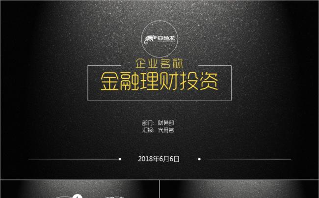 金融理财财务季度报表工作计划总结ppt模板缩略图