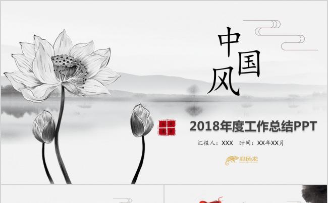 2018中国风水墨年终工作总结计划PPT模板缩略图