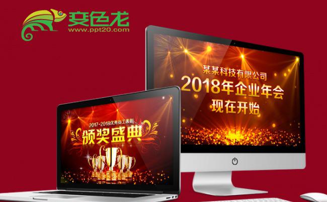企业年会颁奖晚会颁奖典礼誓师动员表彰大会启动仪式ppt缩略图
