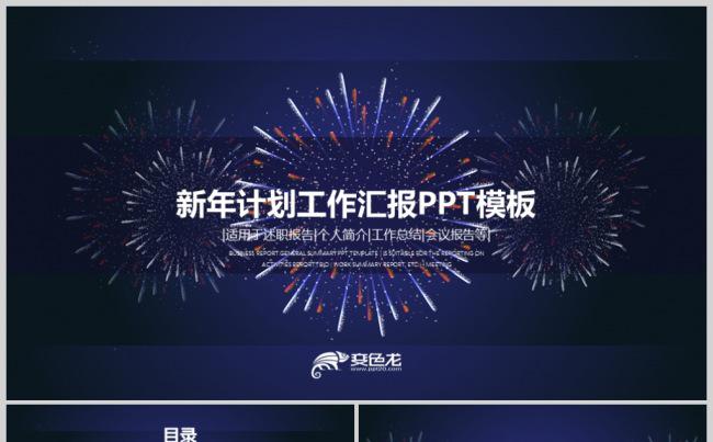  蓝色烟花晚会新年计划年终总结PPT动态模板缩略图