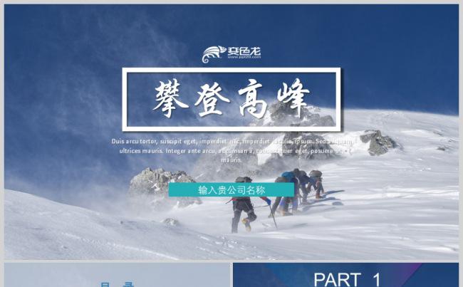 雪山攀登者年终工作总结汇报PPT动态模板缩略图