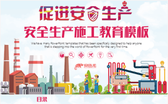 安全生产管理工作教育培训通PPT用模板缩略图