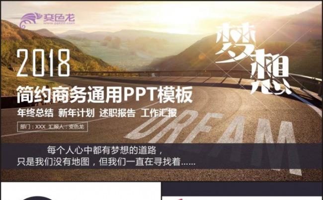 为梦想奔跑吧商务工作总结工作计划通用PPT模板缩略图