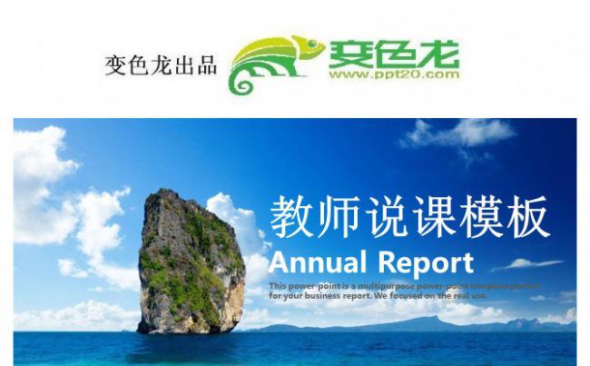 2018教师说课模板 蓝色唯美缩略图