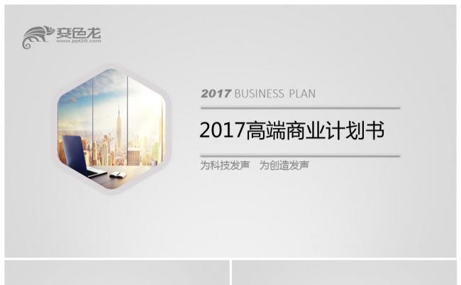 商务高端商业计划书项目方案企业介绍PPT缩略图