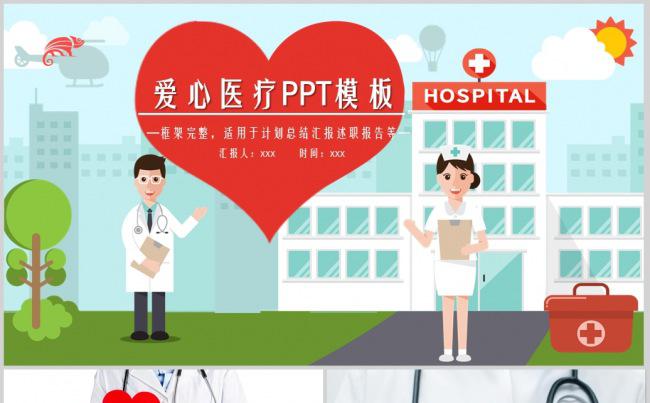 爱心医疗护士护理工作报告动态PPT模板缩略图