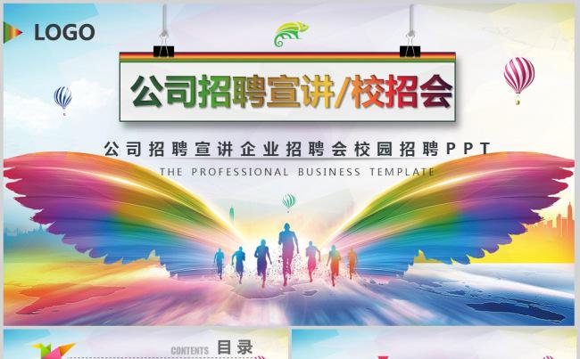  时尚大气企业招聘校园招聘宣讲会校招PPT缩略图
