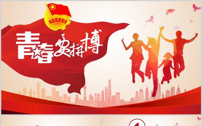  共青团青春正能量励志拼搏PPT缩略图