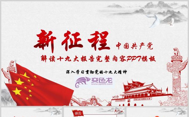 新征程中国风大气十九大报告解读PPT模板.jpg缩略图