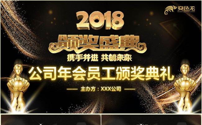 【携手并进共创辉煌】2018年会颁奖典礼员工表彰大会PPT缩略图