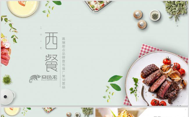 美食餐饮西餐厅酒店策划营销方案工作汇报通用PPT模板缩略图