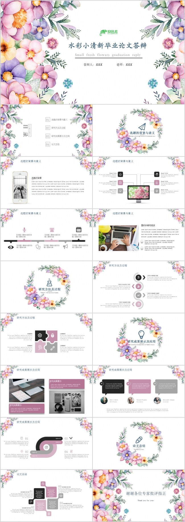 水彩小清新毕业论文答辩PPT