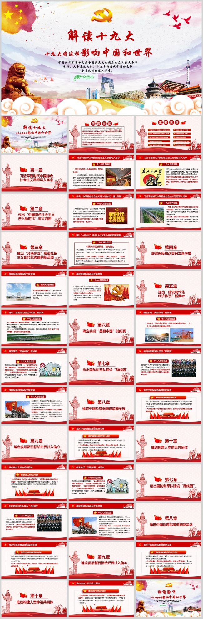 解读十九大-十九大将这样影响中国和世界PPT模板