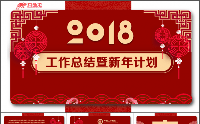 创意中国风 年底工作汇报 新年计划 工作总结通用缩略图
