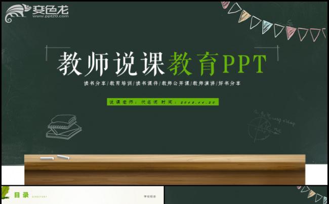 黑板报风格学校教育教学计划教师说课PPT动态模板缩略图