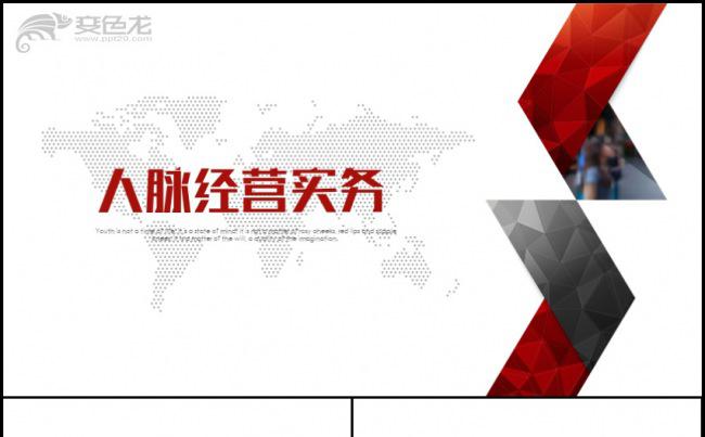 经营是人脉关系的真谛人脉经营实务通用PPT动态模板缩略图