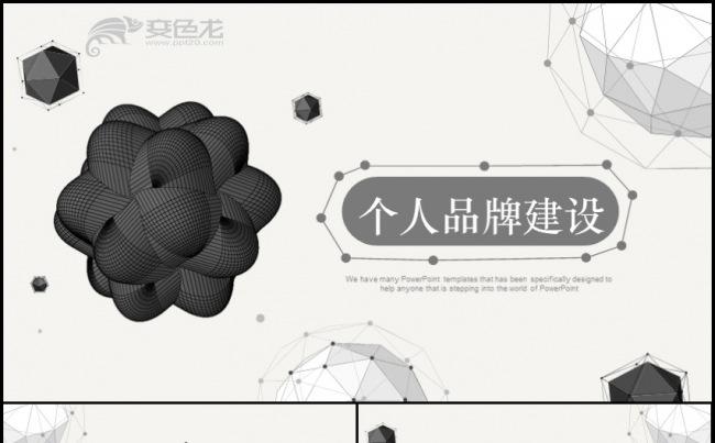 黑白灰创意个性品牌建设策划商务动态ppt模板缩略图