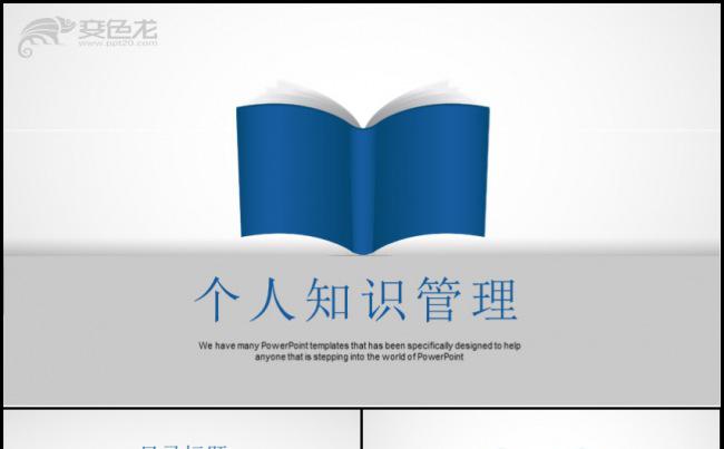 蓝色创意个人知识管理PPT动态模板缩略图