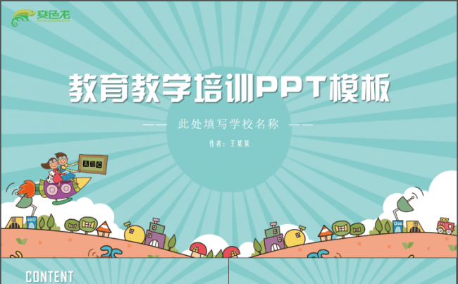 儿童教育培训学前规划教师备课公开课说课出国留学教学课件PPT缩略图