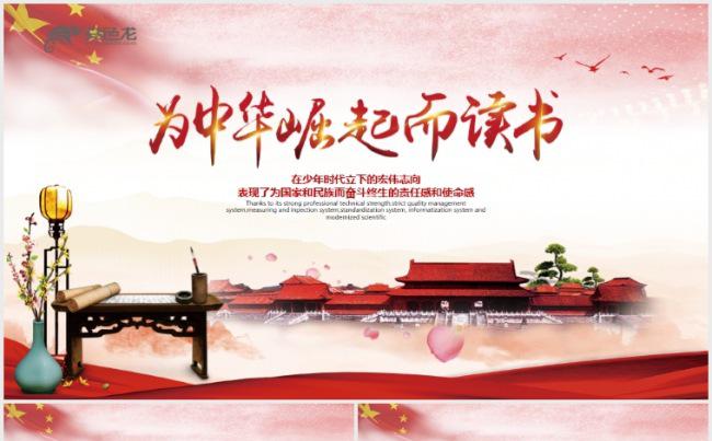 为中华崛起而读书校园文化读书教育讲座PPT缩略图