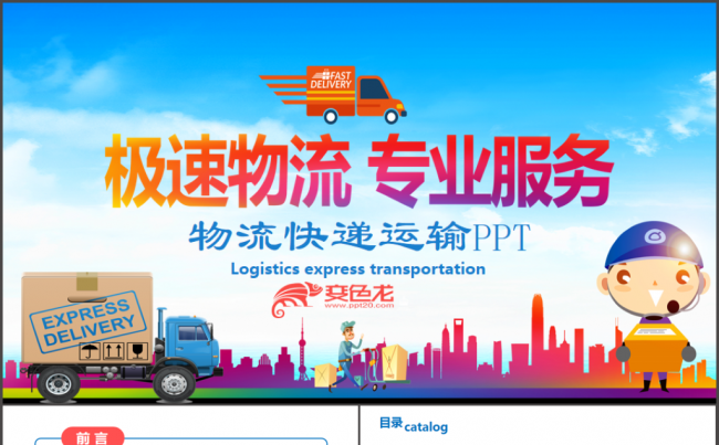 动感物流快递速递货运空运托运PPT缩略图