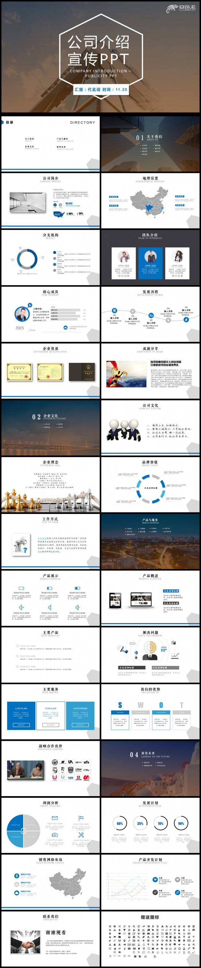 公司简介企业宣传公司推广PPT模板