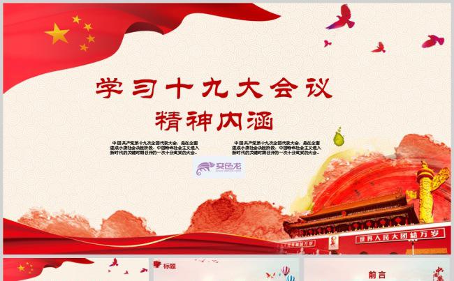 学习十九大会议精神内涵解读PPT模板缩略图