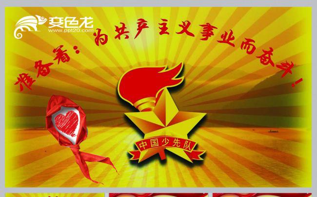 少先队PPT模板缩略图
