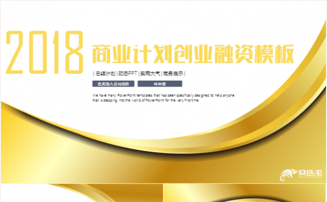 创业融资商业计划书发布会路演PPT模板缩略图